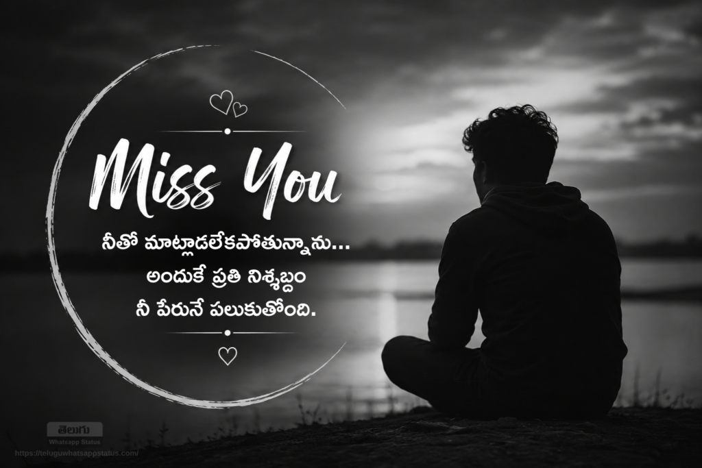 Miss you Quotes in Telugu