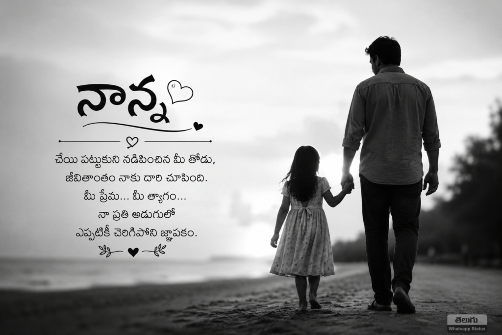 నాన్న ప్రేమ, త్యాగాన్ని గుర్తు చేసే కోట్స్ Nanna Death Anniversary Quotes in Telugu