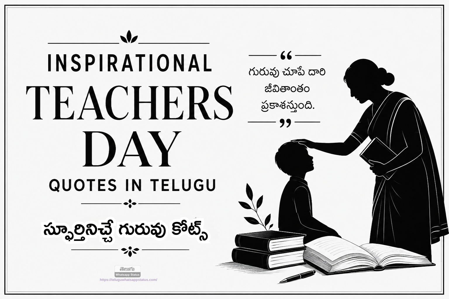 Inspirational Teachers Day Quotes in Telugu